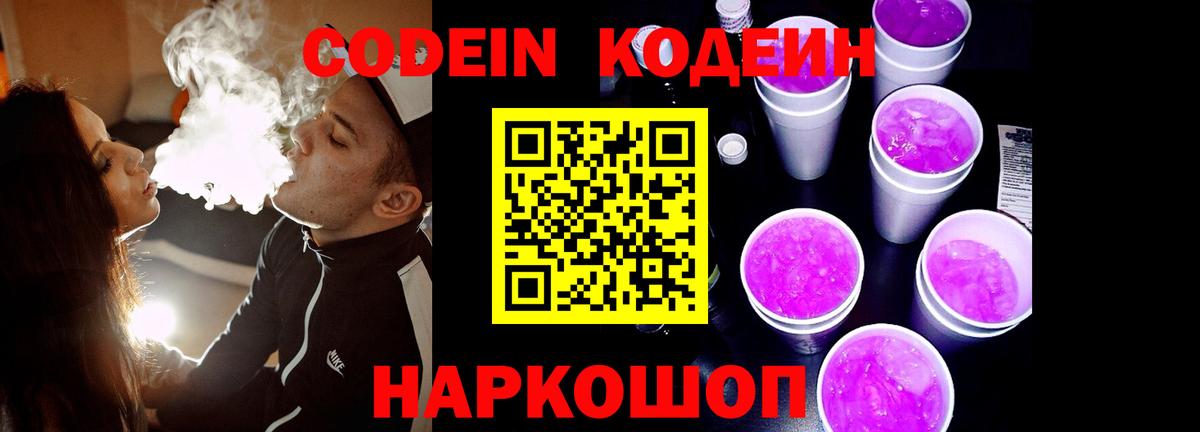 Codein Purple Drank Калач-на-Дону